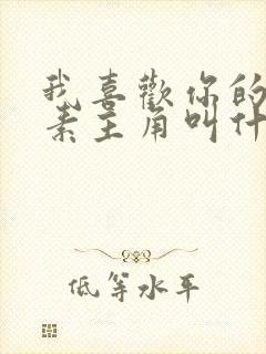 我喜欢你的信息素主角叫什么