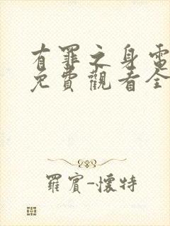 有罪之身电视剧免费观看全集