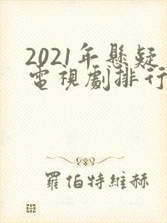 2021年悬疑电视剧排行榜前十名