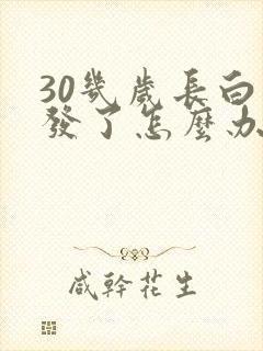 30几岁长白头发了怎么办