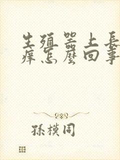 生殖器上长痘痘痒怎么回事