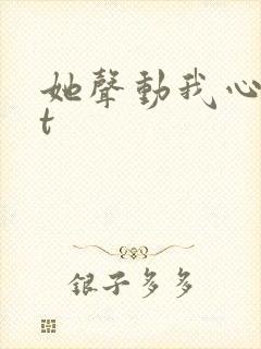 她声动我心txt