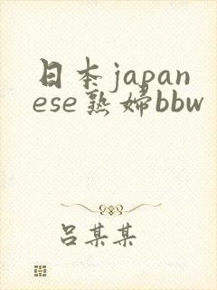 日本japanese熟妇bbw