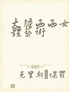 大胆西西女人裸体艺术