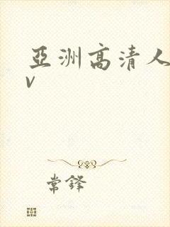 亚洲高清人妻av