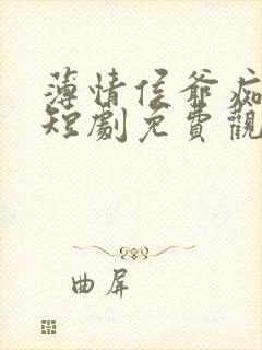 薄情侯爷痴情妾短剧免费观看全集封面