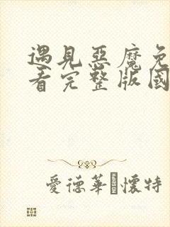 遇见恶魔免费观看完整版国语高清