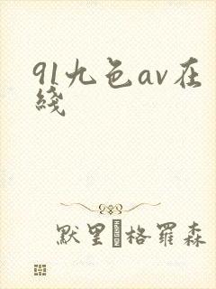 91九色av在线