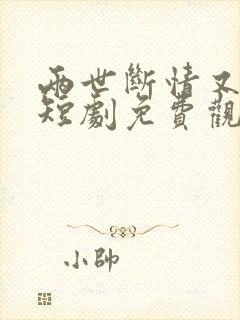 两世断情又逢君短剧免费观看