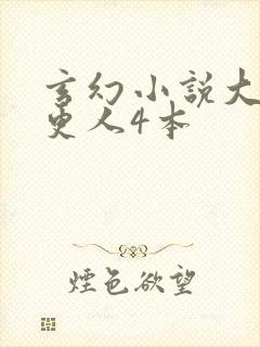 玄幻小说大奉打更人4本