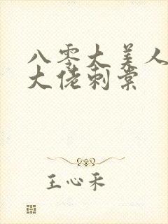 八零大美人错嫁大佬刺棠