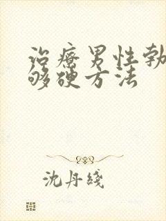 治疗男性勃起不够硬方法