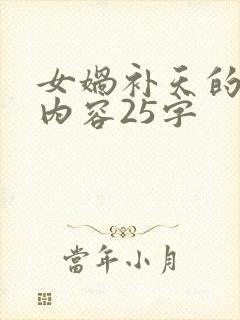 女娲补天的主要内容25字封面