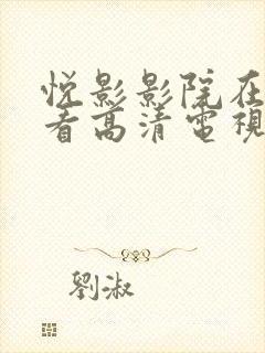 悦影影院在线观看高清电视剧免费