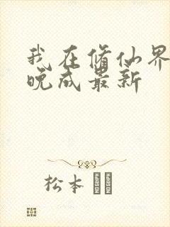 我在修仙界大器晚成最新
