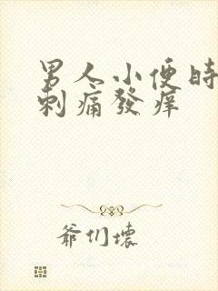 男人小便时尿道刺痛发痒