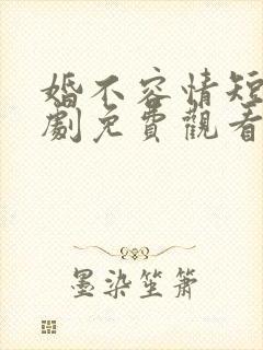 婚不容情短剧短剧免费观看