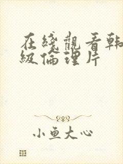 在线观看韩国三级伦理片