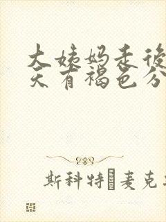 大姨妈走后第八天有褐色分泌物