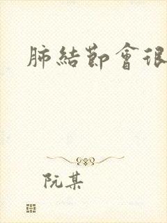 肺结节会很多痰