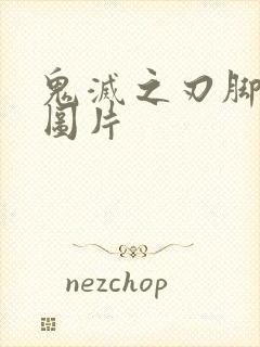 鬼灭之刃脚丫子图片