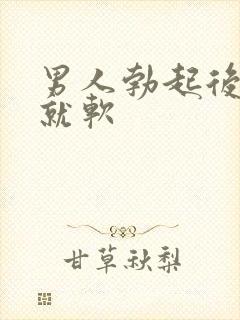 男人勃起后很快就软