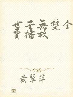 世子无双全集免费播放封面