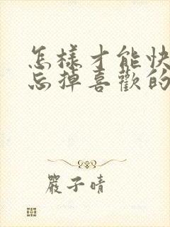 怎样才能快速的忘掉喜欢的人