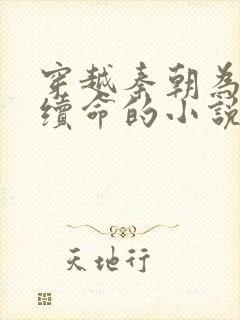 穿越秦朝为嬴政续命的小说