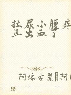 拉尿小腹疼痛而且出血了