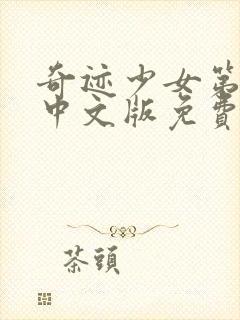 奇迹少女第4季中文版免费1集观看封面