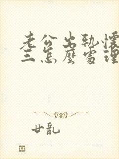 老公出轨怀孕小三怎么处理