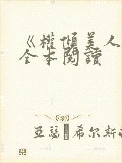 《权倾美人香》全本阅读封面