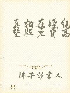 真相在线观看完整版免费高清韩剧