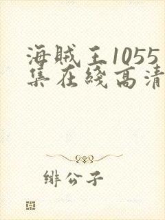 海贼王1055集在线高清免费观看