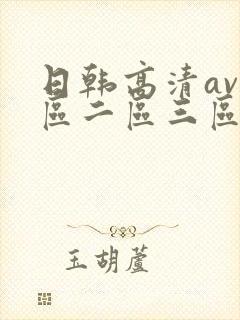 日韩高清av一区二区三区