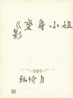 《变身小姐》电影