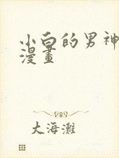 小白的男神爹地漫画