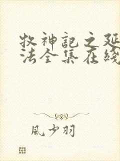 牧神记之延康变法全集在线观看