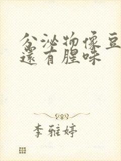 分泌物像豆腐渣还有腥味