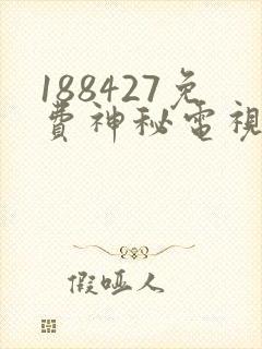 188427免费神秘电视剧在线观看