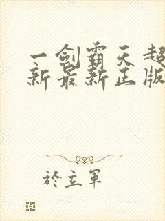 一剑霸天超前更新最新正版