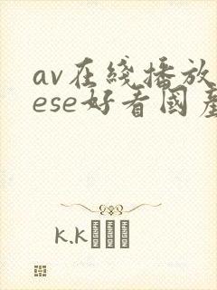 av在线播放sese好看国产