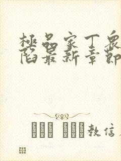 极品家丁众女沦陷最新章节免费阅读