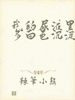 我的尿液里面好多白色沉淀物封面