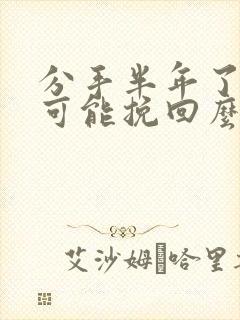 分手半年了还能可能挽回么