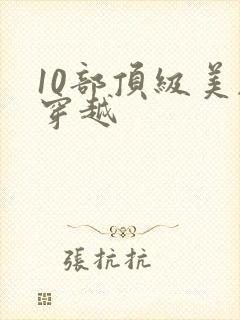 10部顶级美剧穿越