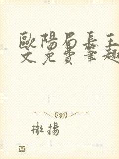 欧阳局长王叔全文免费笔趣阁下载