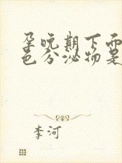 孕晚期下面有黄色分泌物是怎么回事封面