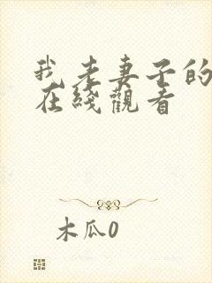 我老妻子的姐姐在线观看封面